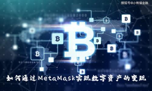 如何通过MetaMask实现数字资产的变现