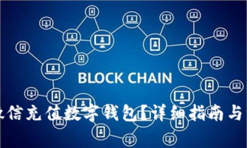 如何用微信充值数字钱包？详细指南与注意事项