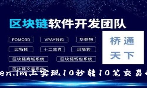如何在Token.im上实现10秒转10笔交易的快速操作