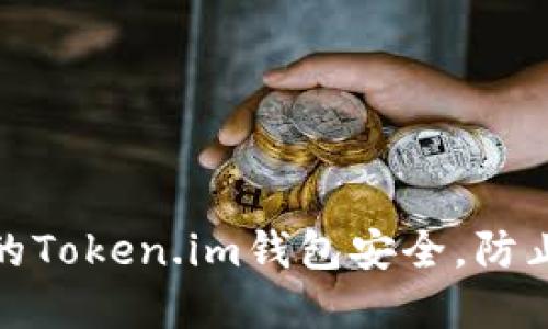 如何保障你的Token.im钱包安全，防止资金被转走