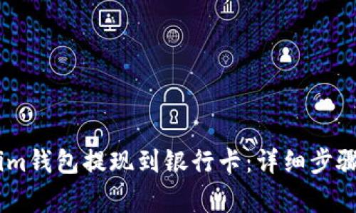如何通过Token.im钱包提现到银行卡：详细步骤与常见问题解答