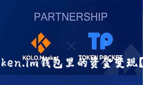 如何把Token.im钱包里的资金变现？全面指南