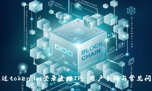 如何通过token.im登录追踪IP: 用户手册与常见问题解答