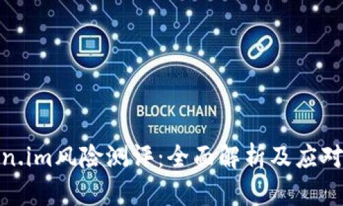 token.im风险测评：全面解析及应对策略