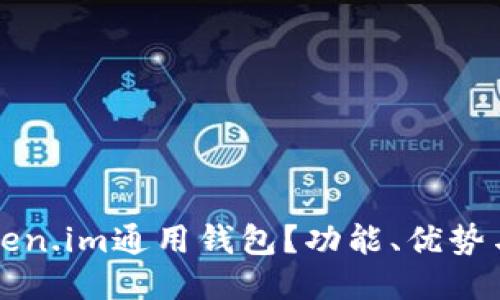 什么是Token.im通用钱包？功能、优势与使用指南