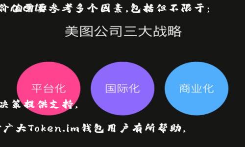   关于Token.im钱包中币种没有价格的原因及解决方案 / 

 guanjianci Token.im钱包, 加密货币, 钱包问题, 数字资产 /guanjianci 

在数字货币快速发展的今天，Token.im作为一个较为知名的多链钱包，吸引了不少用户的关注。然而，有用户在使用Token.im钱包时发现其账户中的币种没有价格显示，这引发了很多疑问和困惑。在本篇文章中，我们将详细探讨导致Token.im钱包中币种没有价格的原因，并提供相关的解决方案。同时，我们也将回答一些与该问题相关的常见问题，帮助用户更好地理解和使用Token.im钱包。

Token.im钱包中的币种没有价格的常见原因

首先，造成Token.im钱包中币种没有价格显示的原因可能有多种，以下是几个主要的情况：

1. **数据更新延迟**：Token.im钱包的数据依赖于其连接的区块链网络和市场数据来源。由于市场波动，或者网络延迟，可能导致钱包中币种的价格未能及时更新。

2. **特定币种缺乏市场交易**：并不是所有的币种在所有的交易所都有交易，如果某个币种在Token.im钱包中未能找到对应的市场价格，就可能导致其价格显示为空。

3. **钱包设置问题**：如果用户的Token.im钱包设置不正确，例如没有连接到有效的网络，或者未选择正确的币种类型，都会导致价格信息无法显示。

4. **技术问题**：一些技术故障或是系统维护也可能会导致短时间内币种价格信息无法获取。

以上这些原因都可能导致用户在Token.im钱包中看到的币种没有价格情况的出现，因此理解这些原因对于解决问题非常重要。

如何解决Token.im钱包中币种没有价格的问题

如果您在使用Token.im钱包时发现币种没有价格显示，可以尝试以下解决方案：

1. **检查网络连接**：首先，确保您的设备已经连接到互联网，尤其是在移动互联网环境下，信号不稳定可能会导致数据无法及时更新。尝试切换至不同的网络环境，例如从Wi-Fi切换到移动数据。

2. **更新钱包应用**：确保您的Token.im钱包是最新版本。如果应用过时，可能会导致一些功能无法正常工作。您可以在应用商店中检查更新，确保安装最新的版本。

3. **重启应用程序**：有时候，关闭并重启钱包应用可能会解决小的技术故障，而重新连接数据源，让应用能够顺利更新价格信息。

4. **确认币种可用性**：检查您所持有的币种在各大交易所中的可用性，确保它们有市场价格，可以通过对应交易所查询该币种的现价。

5. **联系客户支持**：如果以上方法都没有帮助，您可以联系Token.im的客户支持团队，反馈您的问题，他们有可能为您提供更深入的技术支持，解决您的疑惑。

常见问题一：Token.im钱包中哪些币种没有显示价格？

Token.im钱包支持多种币种，但并不是每种币种在每个时间点都有明确的市场价格。通常情况下，较为主流的币种如比特币（BTC）、以太坊（ETH）等在市场上有较高交易量和活跃度，因此会在Token.im钱包中有稳定的价格显示。然而，对于一些市值较小、流动性不足或者刚刚上线的新币种，可能会因为缺乏足够的交易量而没有价格显示。

用户在使用Token.im钱包时，如果觉得某些币种没有价格，它们可能是在特定交易所没有进行交易。建议用户定期检查市场行情，为了更好的做出投资决策，可以关注币种的市值、交易量和流动性等指标。

此外，用户还可以通过访问各大加密货币跟踪网站，例如CoinMarketCap或者CoinGecko，寻找更为详细的币种市场信息。通过这些渠道，用户能更好地了解自己所持的币种在整个市场中的状态。

常见问题二：Token.im钱包是否支持所有类型的币种？

Token.im钱包并不能支持所有类型的币种。作为一个多链钱包，Token.im主要支持主流公链及其代币，例如以太坊（ETH）、比特币（BTC）、Ripple（XRP）等。这些币种有较高的知名度和市场需求，钱包可以较为稳定地提供其市场数据及价格显示。

然而，一些相对冷门的币种或新上线的项目可能暂时不会被Token.im钱包支持。这主要是由于技术集成的复杂性，以及Token.im团队对于币种质量和安全性的严格把控。在选择使用某一特定的钱包时，建议用户先检查该钱包支持的币种列表，以免造成不必要的困扰。

另外，用户在投资新币时，应该注意选择信誉良好的交易所进行交易，并对币种的白皮书和发展团队进行充分调研，以便做出更为理性的投资决策。

常见问题三：如何在Token.im钱包中找到币种的市场价格？

在Token.im钱包中找到币种的市场价格可以通过如下步骤实现：

1. **登录钱包**：首先，您需要打开Token.im钱包应用，并登录到自己的账户。

2. **查看资产列表**：进入钱包后，点击资产（Assets）页面，您将看到自己所有的数字资产列表。

3. **选择币种**：在资产列表中，找到您想要查看价格的币种，点击进入该币种的详细页面。通常情况下，钱包会尝试从其连接的市场数据源中获取该币种的价格信息。

4. **市场价格显示**：如该币种价格信息可用，您将能够看到实时的市场价格。如果没有价格显示，建议您参照之前提到的解决方案，确保网络连接正常或者检查币种的可用性。

此外，为了确保及时获取币种价格，用户可以选择启用Token.im钱包的通知功能，及时收到资产价格变化的提醒，帮助用户更好地把握市场动态。

常见问题四：Token.im钱包的安全性如何？

Token.im钱包的安全性问题一直是用户关注的焦点。在区块链技术环境中，安全性至关重要。Token.im作为一个多链钱包，采用多种安全措施来保护用户资产：

1. **私钥存储**：Token.im采用非托管模式，用户的私钥由用户自主掌控，并不会在服务器上存储。这种模式可以有效降低黑客攻击带来的资产风险。

2. **多重签名**：对于大额交易，Token.im支持多重签名功能，确保交易的安全性，降低资产丢失的概率。

3. **数据加密**：在传输过程中，Token.im对用户信息及交易数据进行加密处理，确保用户的信息不会泄露。

4. **社区审核**：Token.im定期进行代码审计，并通过社区反馈寻找潜在的安全隐患，持续改进安全性。

尽管如此，用户也应自行确保自己的设备安全，安装最新的操作系统和防病毒软件，并养成定期备份私钥的习惯，以保证资产的安全。

常见问题五：如果Token.im钱包一直没有价格显示，是否意味着币种将被贬值？

币种在Token.im钱包中没有价格显示，并不意味着该币种一定会贬值。价格的缺失可能是由于钱包未能连接到相应的市场数据源、交易量不足等多种原因造成的。确认币种价值需要参考多个因素，包括但不限于：

1. **市场趋势**：关注市场整体的上涨或下跌趋势，分析同行业其他币种的表现。

2. **项目进展**：检查该币种所属项目的发展情况、技术创新及社区支持等，这些都是影响币种长期价值的重要因素。

3. **行业动态**：从全局观察行业动态，关联的法律政策、市场认可度等都可能影响币种的价格。

因此，在没有价格显示时，用户应理性分析，不应贸然做出投资决策。保持信息敏感，关注各大加密货币跟踪网站和社交媒体上的讨论，可以帮助用户更好地理解市场，为投资决策提供支持。

总之，Token.im钱包中币种没有价格的问题可能由于多种因素造成，通过本文的介绍，相信用户能够更好地理解和解决相应问题，提升使用该钱包的体验。希望本文的内容对广大Token.im钱包用户有所帮助。