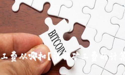 token.im矿工费从哪扣？详解矿工费的计算与扣除方式