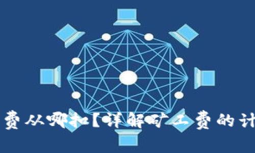 token.im矿工费从哪扣？详解矿工费的计算与扣除方式