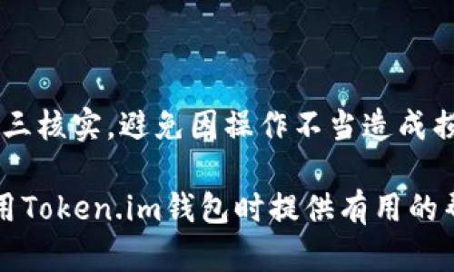   Token.im钱包介绍：一款便捷安全的数字货币钱包 / 

 guanjianci Token.im, 数字货币钱包, 区块链, 安全钱包 /guanjianci 

随着数字货币的蓬勃发展，越来越多的人开始关注如何安全地存储和管理自己的数字资产。Token.im钱包作为一个新兴的数字货币钱包平台，凭借其独特的设计和优质的服务，逐渐在市场上占据了一席之地。本文将深入探讨Token.im钱包的功能、特点、安全性以及用户经验等多个方面，以帮助用户更好地理解这一平台。

一、什么是Token.im钱包？

Token.im钱包是一款专注于数字资产管理的手机应用，它为用户提供了一个安全、便捷的区块链资产存储解决方案。Token.im支持多种数字货币，包括比特币、以太坊等主流数字资产，用户可以通过该钱包进行转账、收款、查询交易记录等日常操作。同时，Token.im还将数字货币的交易与区块链技术相结合，提供了去中心化的管理方式，让用户能够更好地控制自己的资产。

Token.im钱包的设计注重用户体验，无论是新手还是资深投资者，都能够轻松上手。通过简单的界面和清晰的功能划分，用户可以轻松进行资产管理，而不需要复杂的操作步骤。此外，Token.im还提供了多重安全措施，保障用户的资产安全，让用户可以放心使用。

二、Token.im钱包的主要功能

Token.im钱包的主要功能包括数字资产的存储、转账、交易记录查询等，以下是该钱包的一些核心功能：

h41. 多币种支持/h4

Token.im钱包支持多种数字货币，用户可以将不同种类的资产存放在同一个钱包中。通过 Token.im，用户不再需要使用多个钱包来管理不同的资产，极大地方便了数字资产的管理。

h42. 实时交易/h4

Token.im钱包提供实时的数字货币交易功能，用户可以随时查看市场行情并进行交易。无论是在市场低迷时抄底，还是在市场上升期间锁定利润，用户都能够通过Token.im迅速而便捷地完成交易。

h43. 交易记录查询/h4

用户可以在Token.im钱包中随时查询自己的交易记录，了解每一笔交易的详细情况。这一功能不仅方便了用户对资产的管理，还提升了用户的自主权。

h44. 安全保护措施/h4

Token.im钱包非常重视用户资产的安全性，采用了多种安全措施，包括私钥的安全管理、双重身份验证等，以保护用户的资产不被非法访问。

三、Token.im钱包的安全性

安全性是数字货币钱包使用中的核心问题，Token.im钱包在安全性方面采取了多重措施，确保用户资产的安全：

h41. 私钥管理/h4

Token.im钱包不存储用户的私钥，用户的私钥存储在本地设备上。这意味着，即使Token.im钱包的服务器遭到攻击，黑客也无法获取用户的私钥，从而保护用户资产的安全。

h42. 双重身份验证/h4

为了提升安全性，Token.im钱包支持双重身份验证功能。在用户进行重要操作时，系统会通过短信或邮件发送验证码，使得只有经过验证的用户才能完成该操作，大大降低了账户被盗的风险。

h43. 数据加密传输/h4

在用户与Token.im钱包之间的数据传输中，采用了高强度的加密技术，确保数据不会在传输过程中被窃取。同时，这种加密技术也保护了用户的交易记录和其他隐私信息。

四、使用Token.im钱包的用户体验

Token.im钱包的用户体验整体来看非常良好，用户普遍反映该钱包的使用界面简洁直观，功能设置合理。用户可以快速找到所需的功能，并进行相应的操作。这种良好的用户体验不仅提升了用户的使用满意度，也使得Token.im钱包在众多数字货币钱包中脱颖而出。

另外，Token.im钱包还提供了详细的使用指南和客服支持，确保即使是初次接触数字货币的用户也能顺利使用。此外，社区支持和用户反馈机制也为钱包的功能提升和用户满意度提供了保障。

可能的相关问题

1. Token.im钱包的费用如何？

在使用Token.im钱包时，用户可能会关心与交易相关的费用。通常情况下，数字货币钱包会收取一定的交易费用，这些费用主要用于矿工费用和系统维护费用。

具体而言，Token.im钱包在进行币种转换和交易时，会根据当前网络的拥堵程度和手续费标准收取一定比例的费用。用户可以在钱包内的设置页面查看详细费用信息。此外，Token.im也会不定期进行促销活动，为用户提供更优惠的交易费用。这种透明的费用政策让用户在使用该钱包时能够做好心理准备，不会产生额外的费用压力。

2. Token.im钱包如何保障用户隐私？

在数字货币领域，用户的隐私安全至关重要。Token.im钱包在这方面采取了多项措施。从技术层面来看，Token.im采用了端到端的加密技术，确保用户的交易数据不会被第三方访问。同时，Token.im也不对外存储用户的个人信息，所有数据均保留在用户本地。这种做法大大降低了用户信息泄露的风险。

从政策上讲，Token.im也严格遵循数据保护法律法规，为用户提供相关隐私保护措施，包括用户信息的加密和敏感信息的脱敏处理。因此，用户在使用Token.im钱包时可以相对放心地管理自己的数字资产，而无需担心隐私泄露的问题。

3. 如何恢复Token.im钱包？

用户在使用Token.im钱包时，应当牢记钱包的恢复方法，以防在意外情况下丢失资产。Token.im提供了安全备份的功能，用户在创建钱包时会生成一组助记词，这是恢复账户的关键。

如果用户在设备丢失或更换手机后希望恢复Wallet，可以通过以下步骤完成：

1. 在新设备上下载并安装Token.im钱包应用。
2. 选择“恢复钱包”选项。
3. 输入之前生成的助记词，并进行验证。 
4. 完成验证后，用户的资产将成功恢复，用户可以正常使用钱包。

这个过程让用户能够在面临设备丢失或其它意外的情况下，依然能够顺利找回自己的资产。因此，备份助记词是每位Token.im用户都应遵守的安全措施。

4. Token.im钱包适合哪些用户使用？

Token.im钱包因其操作简便、界面友好而受到许多用户的喜爱。那么，哪些用户最适合使用Token.im钱包呢？

首先，Token.im非常适合那些刚接触数字货币的新人。由于其针对性强的用户引导和简洁的操作界面，新手用户能够在短时间内上手。而对于那些拥有一定投资经验的用户，Token.im也提供了多种进阶功能，满足不同层次用户的需求。

此外，对于频繁进行交易的投资者，Token.im也是一个不错的选择。实时的市场更新和交易快捷使得用户能够随时把握投资机会，完美契合日常需要。而对于对安全性有高要求的用户，Token.im提供的高安全性措施绝对能够令用户放心，其隐私保护机制和加密传输技术对于保护用户资产和信息具有极大的帮助。

5. Token.im钱包如何进行资产转账？

资产的转账是用户在使用Token.im钱包时最常见的操作之一，因此掌握相关操作流程至关重要。

在Token.im钱包内进行资产转账，用户可以按照以下步骤进行：

1. 打开Token.im钱包应用，选择要转账的数字货币。
2. 点击“转账”或“发送”按钮，输入收款地址和转账金额。
3. 确认信息无误后，输入交易密码以确认转账。
4. 提交转账请求，并在后续的交易记录中查看转账状态。

需要注意的是，在进行转账前，用户需确保账户中有足够的资产，并核实收款地址的准确性。因为区块链的不可逆性，一旦转账成功，资金将无法追回。因此，在操作时最好再三核实，避免因操作不当造成损失。

总的来说，Token.im钱包通过满足多样化的用户需求，并提供良好的服务和安全保障，逐渐在数字货币领域占据了一席之地。希望本文的详细介绍能够为用户在选择和使用Token.im钱包时提供有用的帮助。