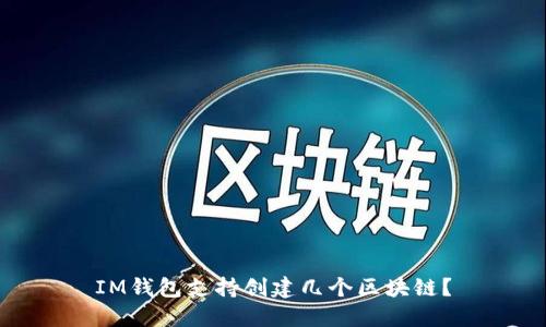 IM钱包支持创建几个区块链？