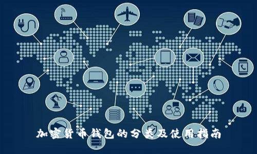 加密货币钱包的分类及使用指南