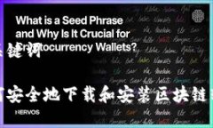 和关键词如何安全地下载