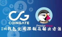IM钱包使用限制及解决方法