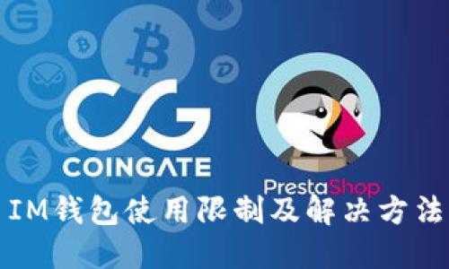 IM钱包使用限制及解决方法