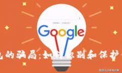 揭露加密钱包的骗局：如