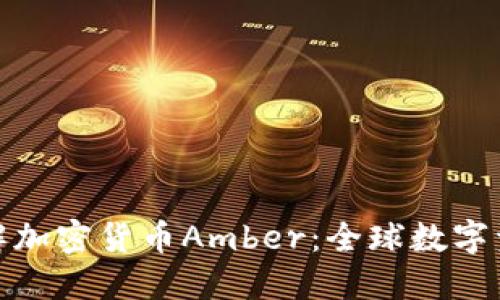 : 深入了解加密货币Amber：全球数字资产的未来