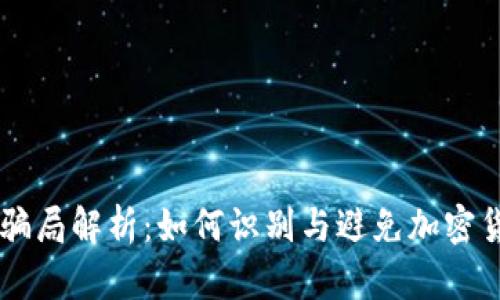 IM钱包骗局解析：如何识别与避免加密货币诈骗