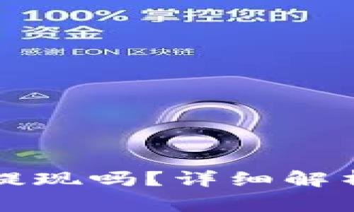 Token.im能直接提现吗？详细解析与常见问题解答