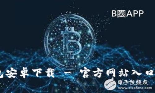 atoken钱包安卓下载 - 官方网站入口与使用指南