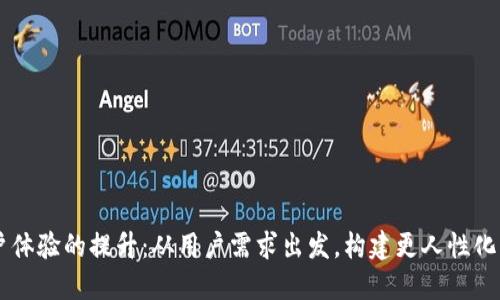 token.im用户体验的提升：从用户需求出发，构建更人性化的区块链平台