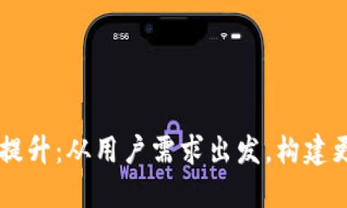 token.im用户体验的提升：从用户需求出发，构建更人性化的区块链平台