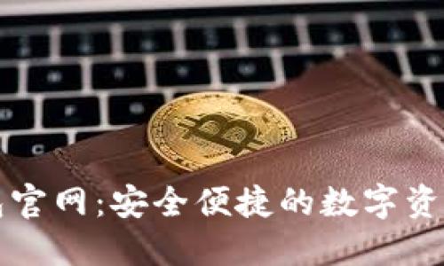 : 小狐钱包官网：安全便捷的数字资产管理平台