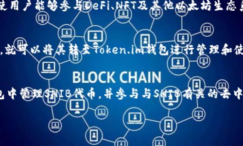 在区块链和加密货币的世界里，SHIB（Shiba Inu）和Token.im都是备受关注的项目。SHIB 是一种基于以太坊的代币，起初以模因（meme）文化为基础，而Token.im则是一个以太坊钱包和去中心化应用（DApp）平台。两者各自具有独特的特征和功能，尽管它们可能不直接相关，但在讨论加密货币时可以一起提到。以下是一些细节和可能的涉及点。

### SHIB 代币简介
SHIB（Shiba Inu）代币于2020年创建，起初是一个社交媒体现象，后来逐渐发展成为一个具有一定市场价值的加密货币。它的创建者以狗狗币（Dogecoin）为灵感，将其形象与日本的柴犬（Shiba Inu）结合在一起，从而形成了SHIB的品牌。SHIB代币的出现为普通人提供了一个以较低价格进入加密货币市场的机会，此外，SHIB社区也积极参与慈善活动和项目发展。

### Token.im 简介
Token.im是一个安全的以太坊钱包，用户可以通过它存储、管理和交易各种ERC20代币。该钱包不仅支持代币存储，还提供了访问去中心化应用（DApp）的功能，使用户能够参与DeFi、NFT及其他以太坊生态系统内的项目。Token.im的用户友好界面和强大的安全措施使其在众多钱包中脱颖而出，吸引了大量用户。

### 如何将 SHIB 与 Token.im 联系在一起
尽管SHIB和Token.im在功能和定位上有所不同，但它们之间有一些关联点。首先，用户可以通过Token.im钱包安全地存储SHIB代币。如果用户购买了SHIB代币，就可以将其转至Token.im钱包进行管理和使用。此外，Token.im平台内可能支持与SHIB有关的DeFi或NFT项目，这为用户提供了更多使用SHIB代币的场景。

### 结论
总的来说，SHIB和Token.im都在加密货币生态系统中占有一席之地，尽管它们的功能有所不同，但是它们可以在某些场合下一起讨论。用户可以在Token.im钱包中管理SHIB代币，并参与与SHIB有关的去中心化应用，充分发挥其功能。 

以上是对SHIB与Token.im的抛砖引玉，若您需要更详细的分析或讨论，其它相关问题可以进一步细化。