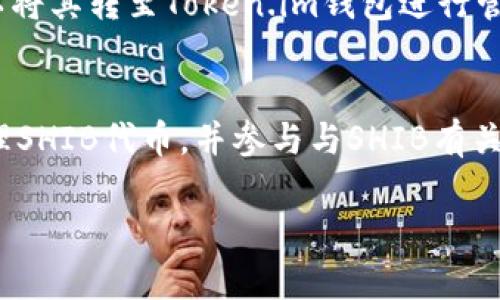 在区块链和加密货币的世界里，SHIB（Shiba Inu）和Token.im都是备受关注的项目。SHIB 是一种基于以太坊的代币，起初以模因（meme）文化为基础，而Token.im则是一个以太坊钱包和去中心化应用（DApp）平台。两者各自具有独特的特征和功能，尽管它们可能不直接相关，但在讨论加密货币时可以一起提到。以下是一些细节和可能的涉及点。

### SHIB 代币简介
SHIB（Shiba Inu）代币于2020年创建，起初是一个社交媒体现象，后来逐渐发展成为一个具有一定市场价值的加密货币。它的创建者以狗狗币（Dogecoin）为灵感，将其形象与日本的柴犬（Shiba Inu）结合在一起，从而形成了SHIB的品牌。SHIB代币的出现为普通人提供了一个以较低价格进入加密货币市场的机会，此外，SHIB社区也积极参与慈善活动和项目发展。

### Token.im 简介
Token.im是一个安全的以太坊钱包，用户可以通过它存储、管理和交易各种ERC20代币。该钱包不仅支持代币存储，还提供了访问去中心化应用（DApp）的功能，使用户能够参与DeFi、NFT及其他以太坊生态系统内的项目。Token.im的用户友好界面和强大的安全措施使其在众多钱包中脱颖而出，吸引了大量用户。

### 如何将 SHIB 与 Token.im 联系在一起
尽管SHIB和Token.im在功能和定位上有所不同，但它们之间有一些关联点。首先，用户可以通过Token.im钱包安全地存储SHIB代币。如果用户购买了SHIB代币，就可以将其转至Token.im钱包进行管理和使用。此外，Token.im平台内可能支持与SHIB有关的DeFi或NFT项目，这为用户提供了更多使用SHIB代币的场景。

### 结论
总的来说，SHIB和Token.im都在加密货币生态系统中占有一席之地，尽管它们的功能有所不同，但是它们可以在某些场合下一起讨论。用户可以在Token.im钱包中管理SHIB代币，并参与与SHIB有关的去中心化应用，充分发挥其功能。 

以上是对SHIB与Token.im的抛砖引玉，若您需要更详细的分析或讨论，其它相关问题可以进一步细化。