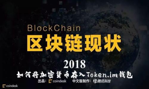 如何将加密货币存入Token.im钱包