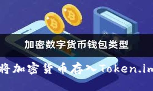如何将加密货币存入Token.im钱包