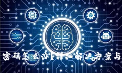 : IM钱包没有设置密码怎么办?详细解决方案与密码保护的重要性