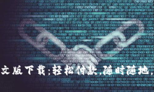 GOpay官网中文版下载：轻松付款，随时随地，让生活更便利