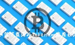 如何下载海外Token.im应用程