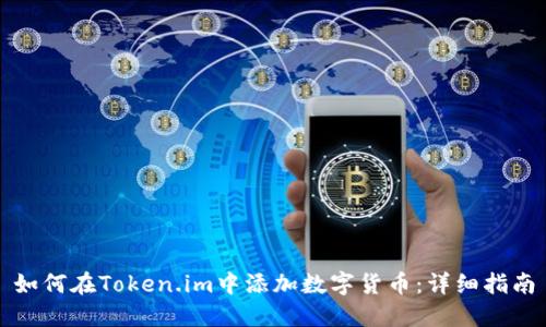 如何在Token.im中添加数字货币：详细指南