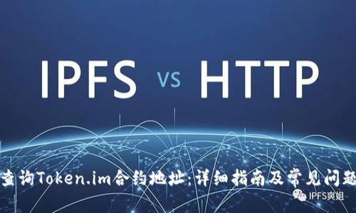 如何查询Token.im合约地址：详细指南及常见问题解答