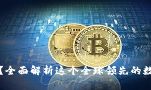 : Okcoin是什么？全面解析这个全球领先的数字货币交易平台