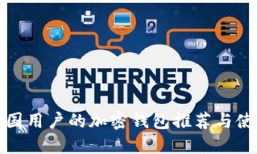 适合中国用户的加密钱包推荐与使用指南