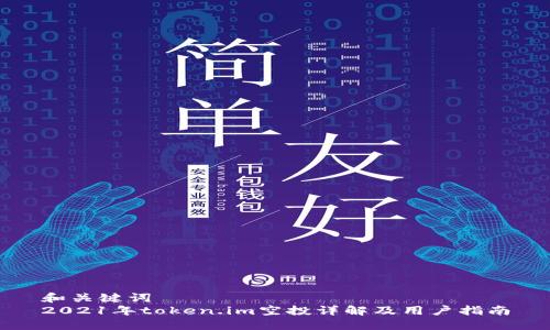 和关键词
2021年token.im空投详解及用户指南