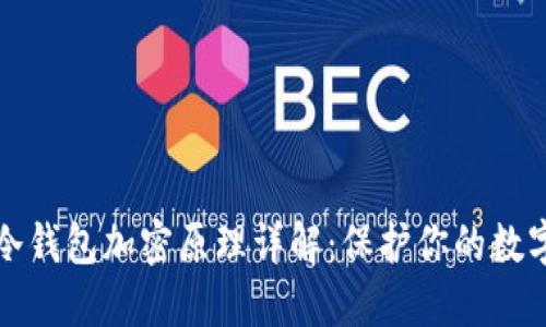 虚拟货币冷钱包加密原理详解：保护你的数字资产安全