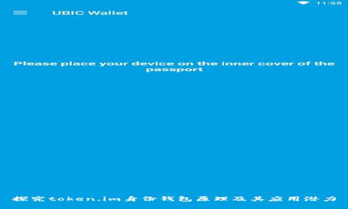 探究token.im身份钱包原理及其应用潜力