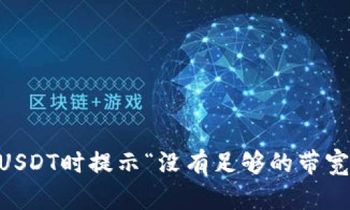 IM钱包转USDT时提示“没有足够的带宽”解决方案