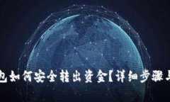 区块链钱包如何安全转出