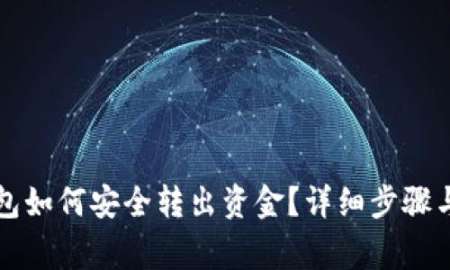 区块链钱包如何安全转出资金？详细步骤与注意事项