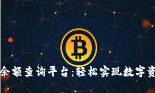 区块链余额查询平台：轻松实现数字资产管理