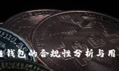 区块链钱包的合规性分析
