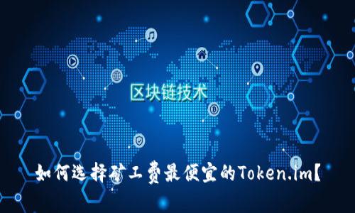 如何选择矿工费最便宜的Token.im？