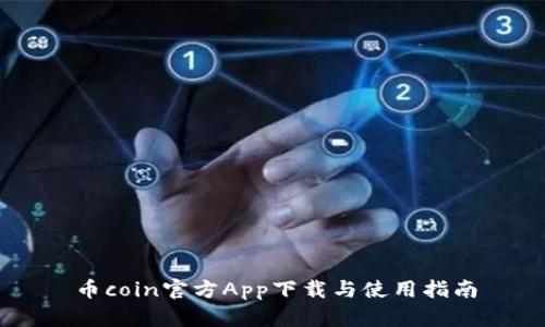 币coin官方App下载与使用指南