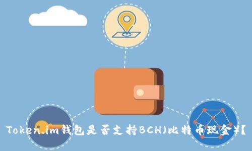 Token.im钱包是否支持BCH（比特币现金）？