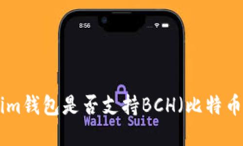 Token.im钱包是否支持BCH（比特币现金）？