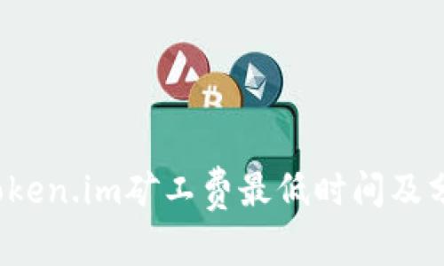  Token.im矿工费最低时间及分析